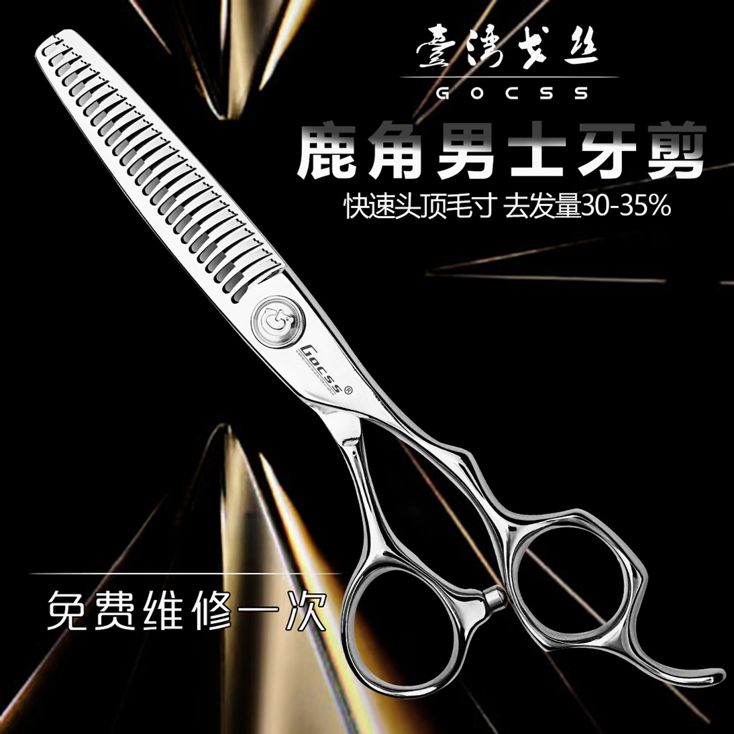 台湾进口戈丝专业发根蓬松少去量35%W齿用于男发头顶自然推边打薄