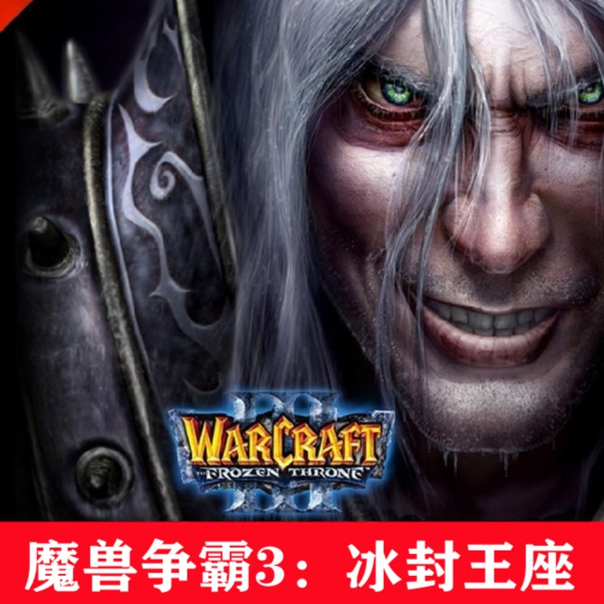 魔兽争霸3冰封王座电脑版