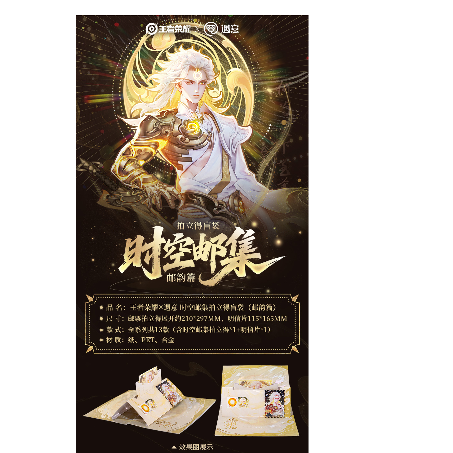《阿包》王者荣耀X遇意 时空邮集拍立得盲袋（邮韵篇）盲盒（代拆）