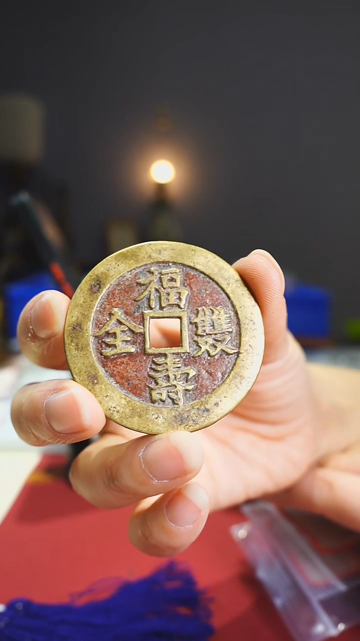 【闪购商品】铜福寿双全花钱4.6cm/016896