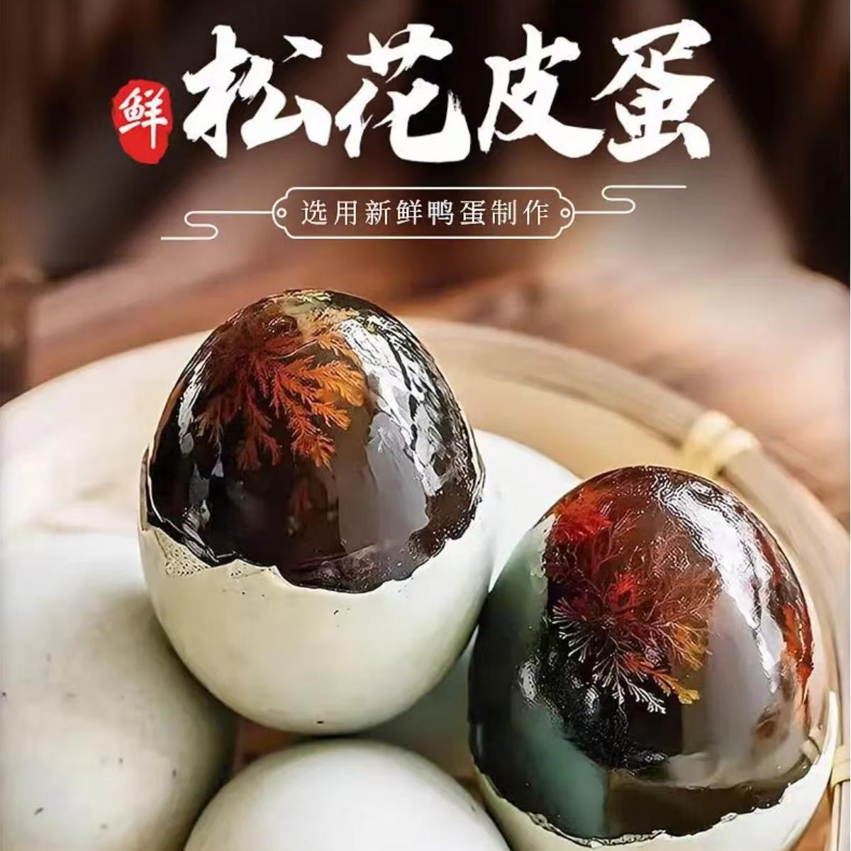 【精品蛋王】正宗松花鸭皮蛋70-80克无铅工艺腌制溏心蛋破损包赔