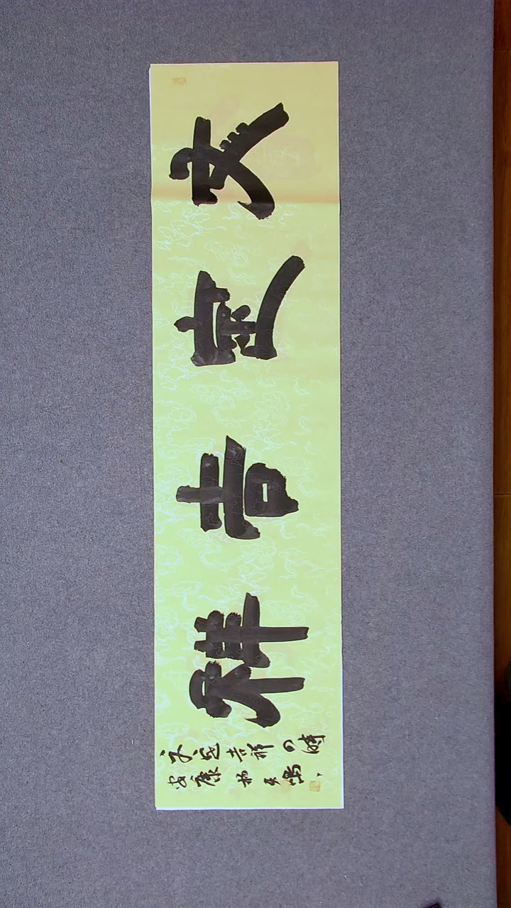 书法杨天鸣山东临沂138*34四字