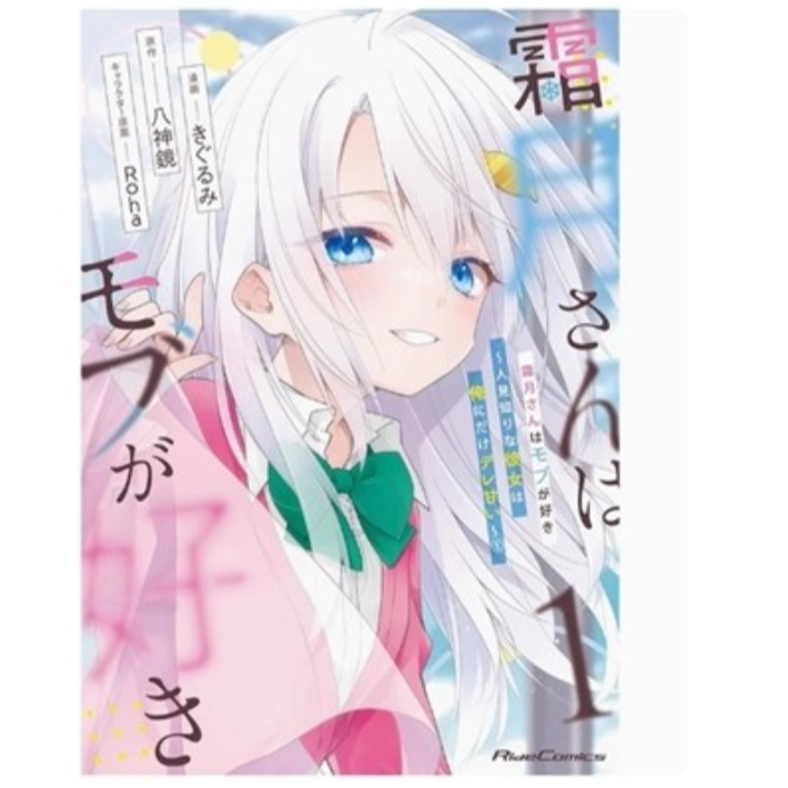 现货【外图台版漫画】霜月同学对路人情有独锺 1 