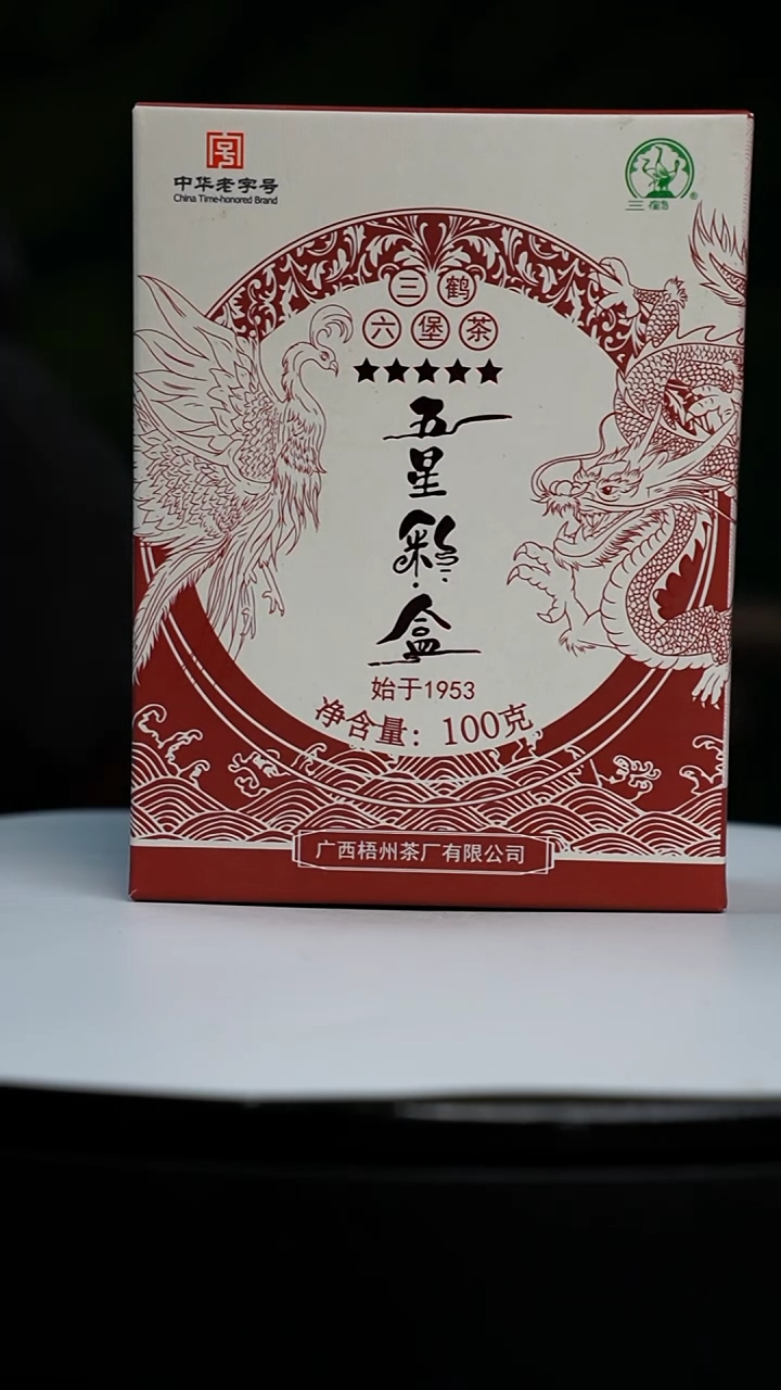 【闪购商品】吴远中未名窑五星彩盒三鹤六堡