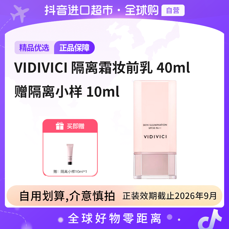 【效期至26.9】VIDIVICI女神光彩素颜隔离霜40ml  赠隔离小样10ml