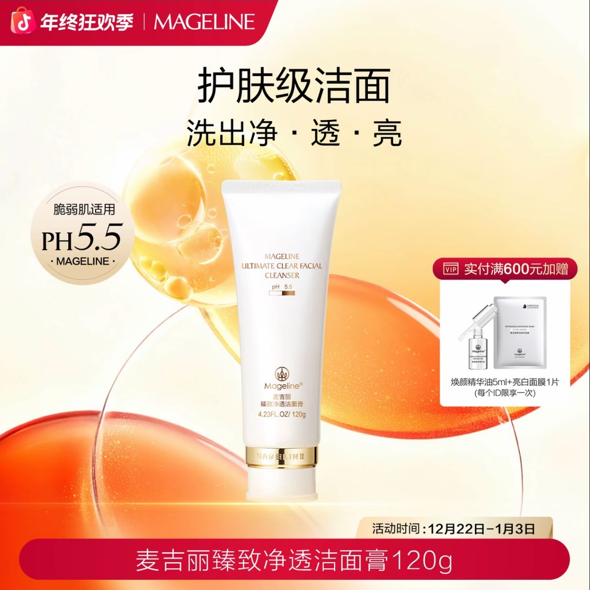 【年终大促】麦吉丽臻致净透洁面膏120g