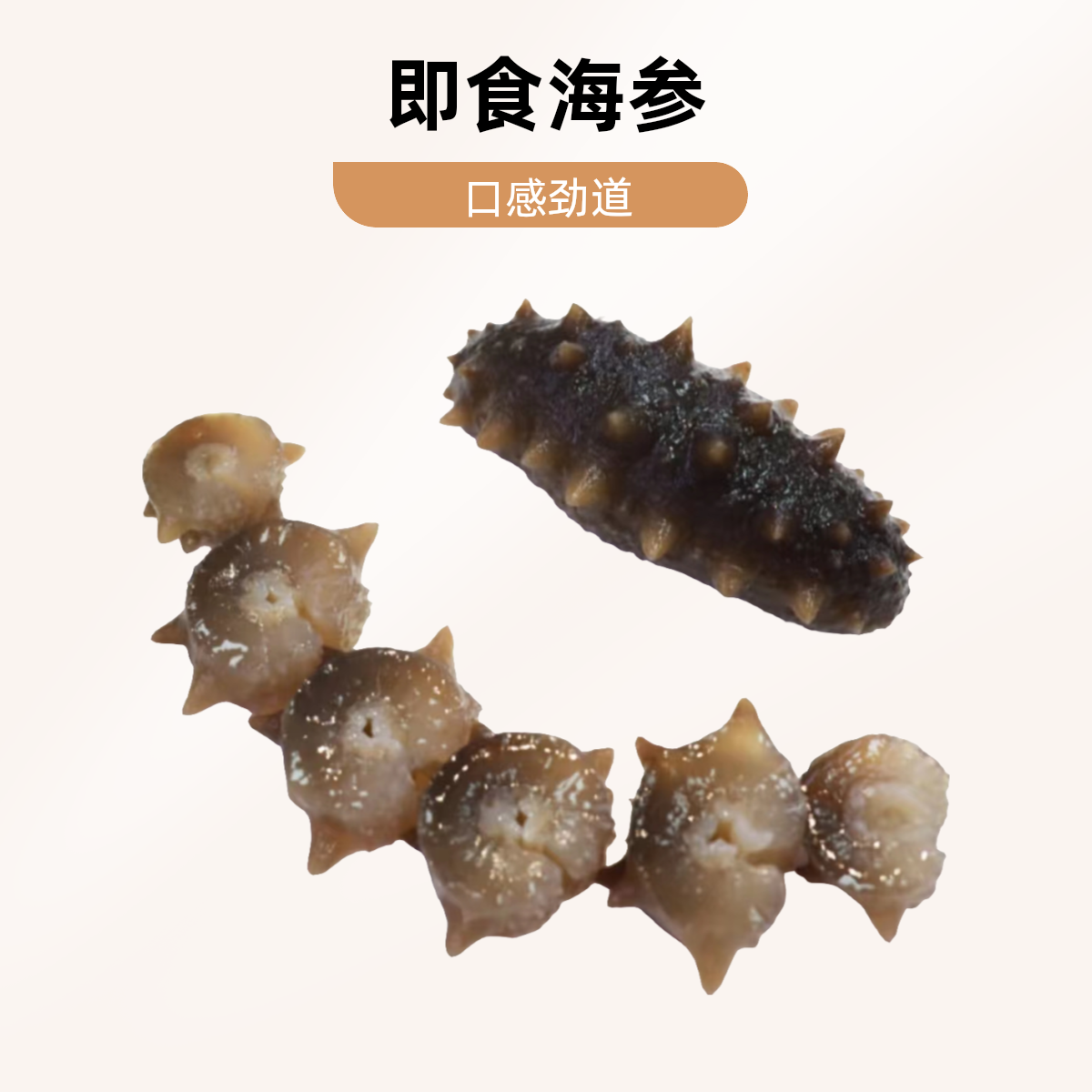 即食海参，大连辽参，化冻即食，一斤4头/6头/8头/10头，下单备注要几头的