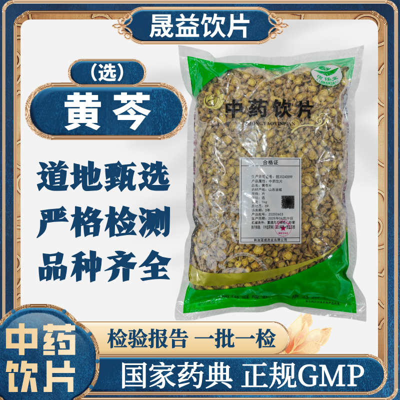 黄芩（选）1000g 中药饮片 药典标准 正规GMP  