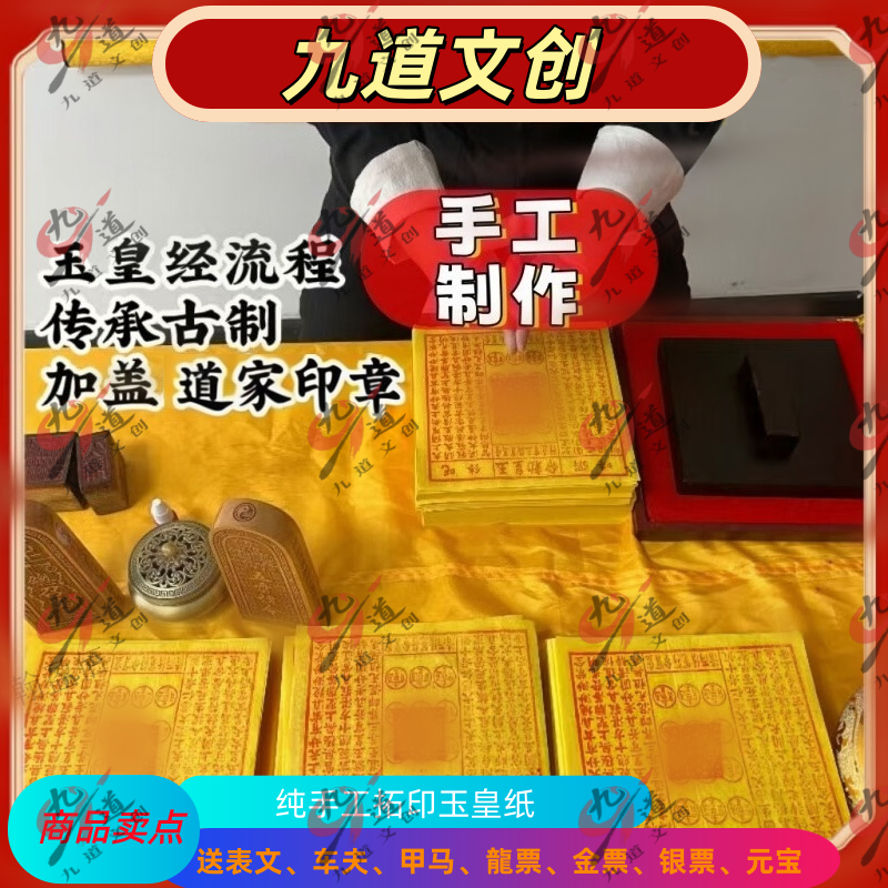 【一万】传承古法手工拓印玉皇纸