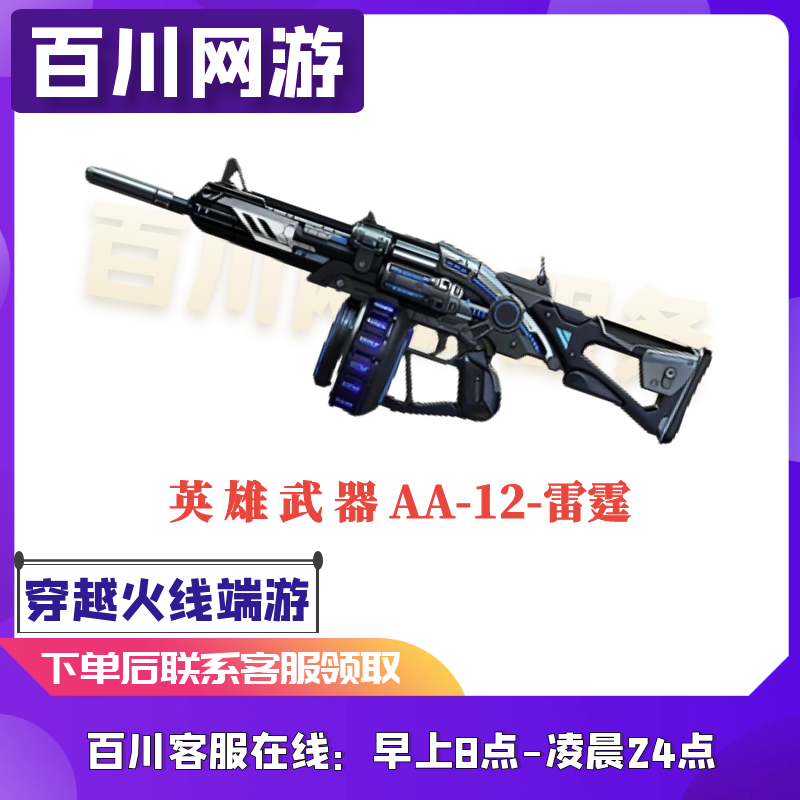 CF英雄武器（AA-12-雷霆 永久）