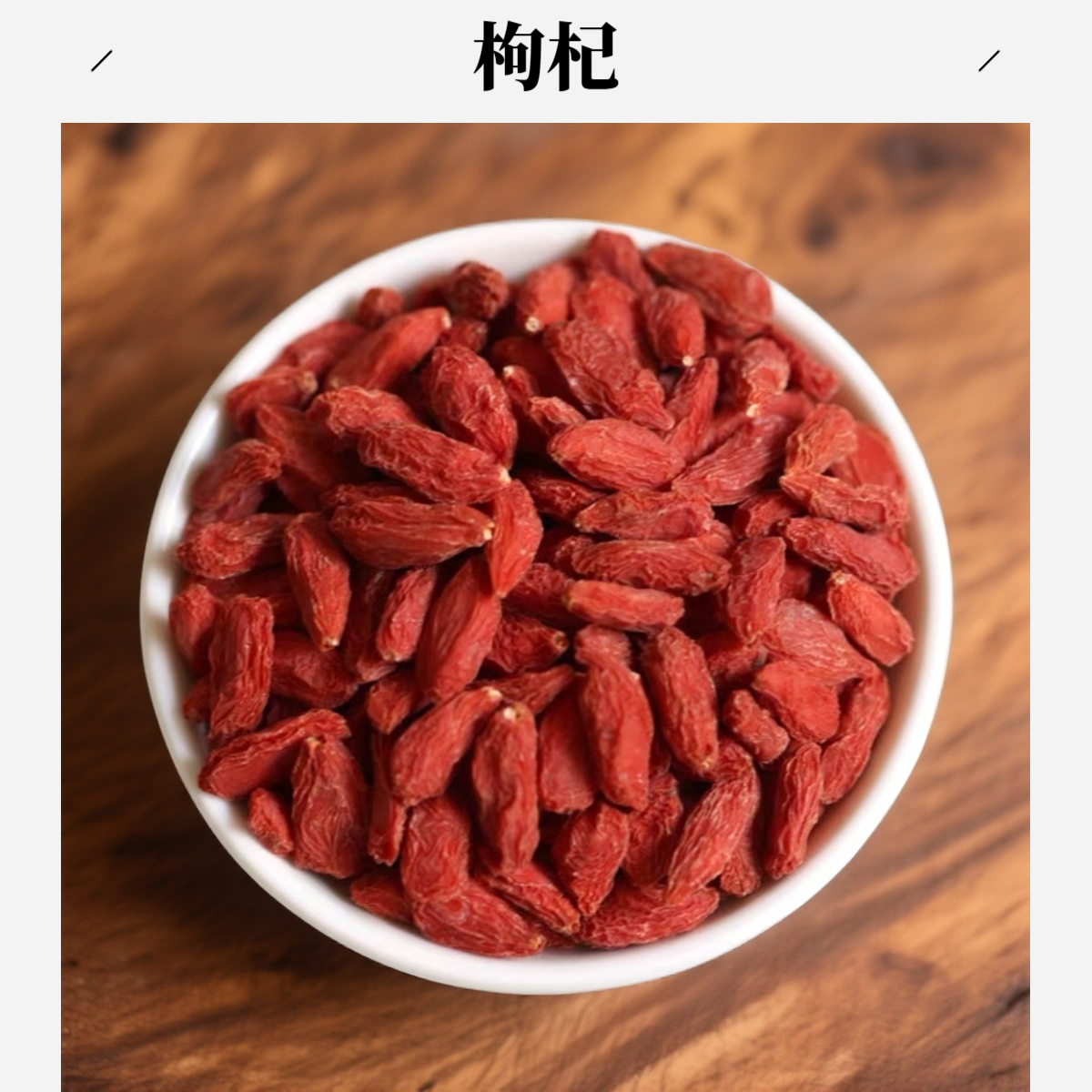 【枸杞】枸杞100克/250克/500克