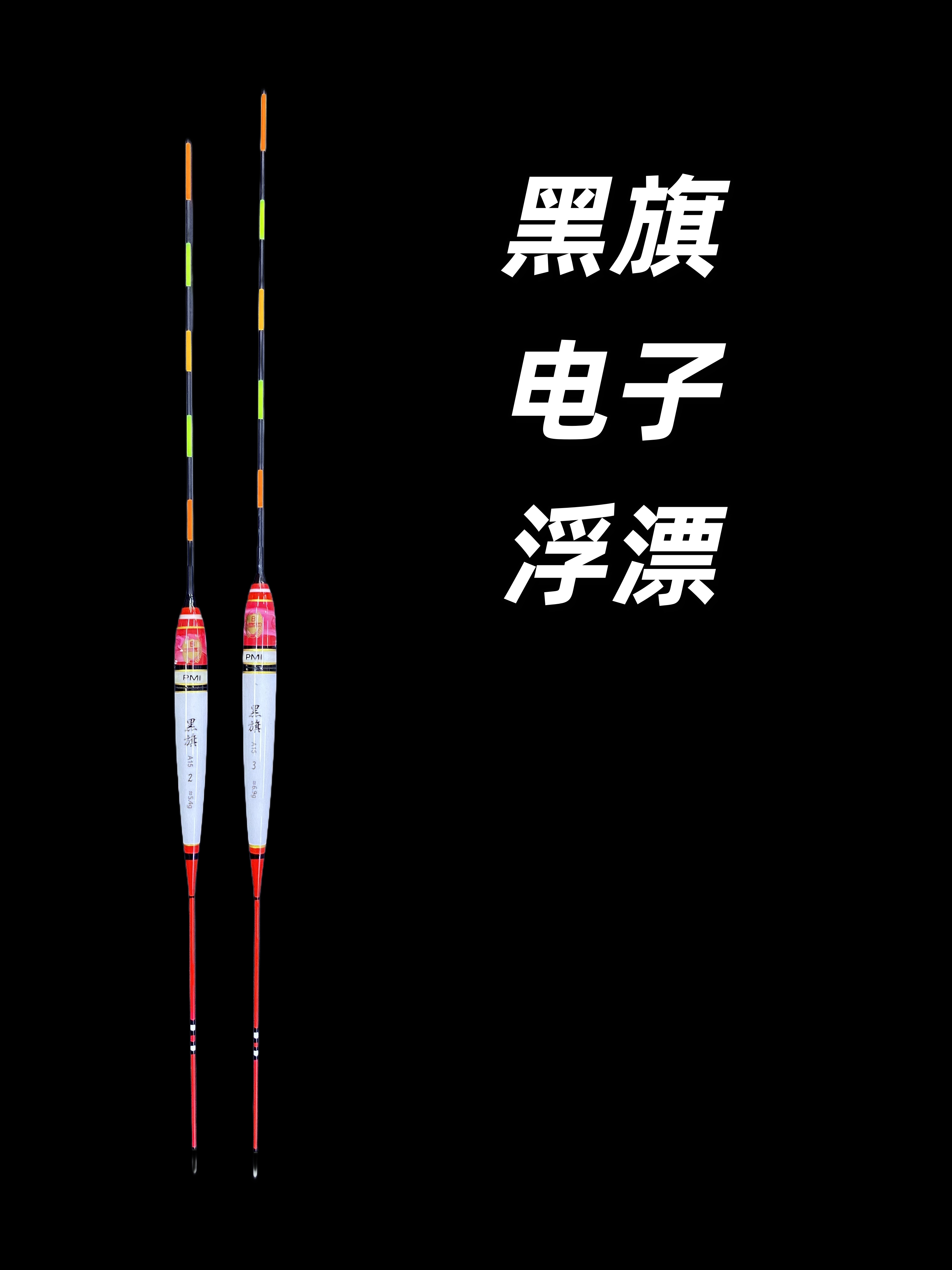 黑旗电子纳米浮漂休闲野钓鲢鲬浮漂