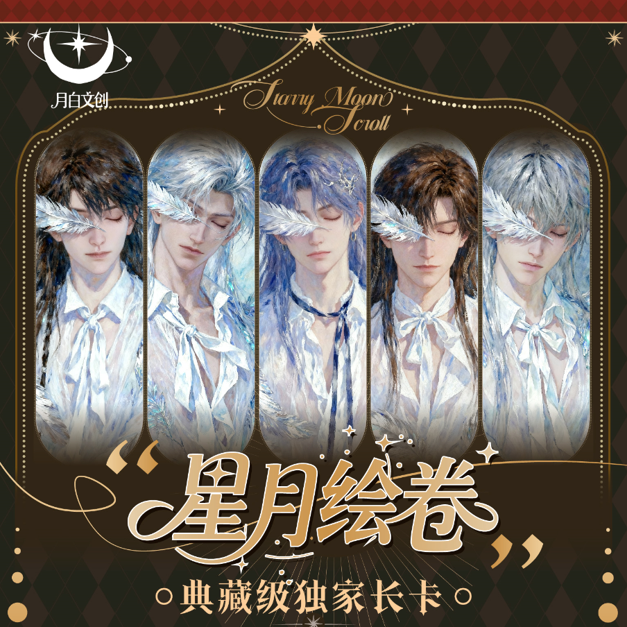 月白文创X恋与深空星月绘卷第一弹