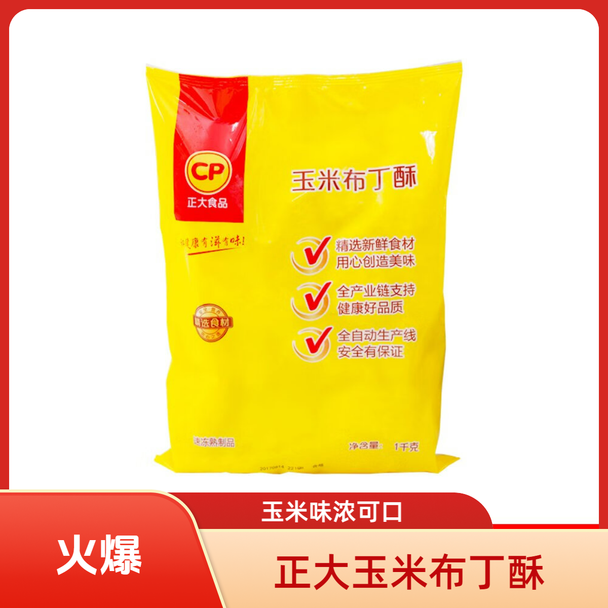 正大玉米布丁酥1kg