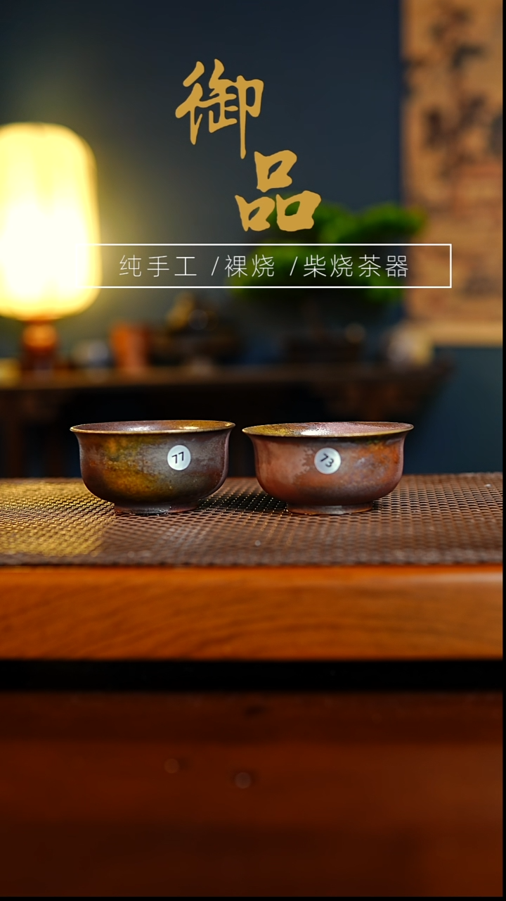 77.73.杯景德镇柴烧茶器