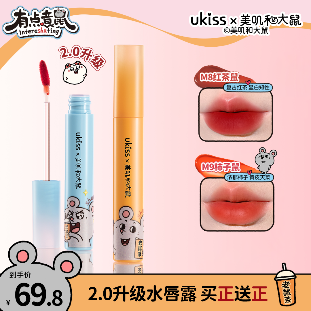 【美叽和大鼠联名】ukiss水唇露二代升级雾面唇釉显白遮唇纹欧若风