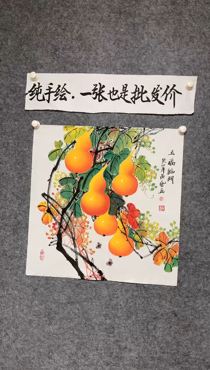 竖款黄艺老师五福临门尺寸68*68