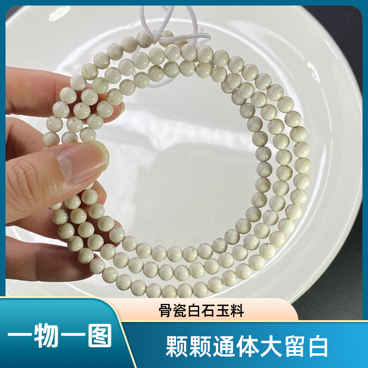 正宗海南星月菩提毕业108文玩长串骨瓷白石玉料6mm冰糖圆珠大留白
