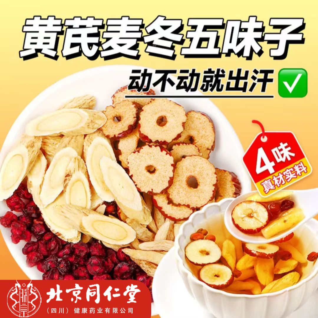 【爱出汗】北京同仁堂黄芪麦冬五味子茶多袋泡养生茶包