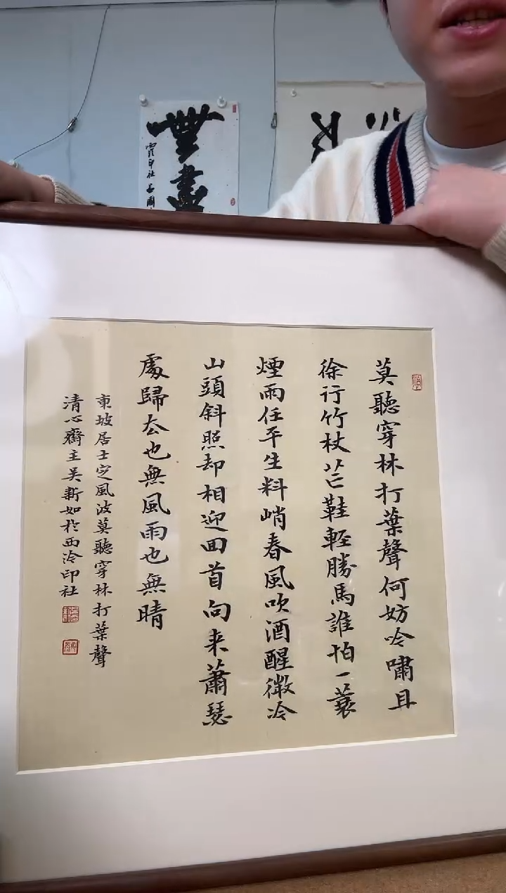 书法吴老师 定风波 镜框