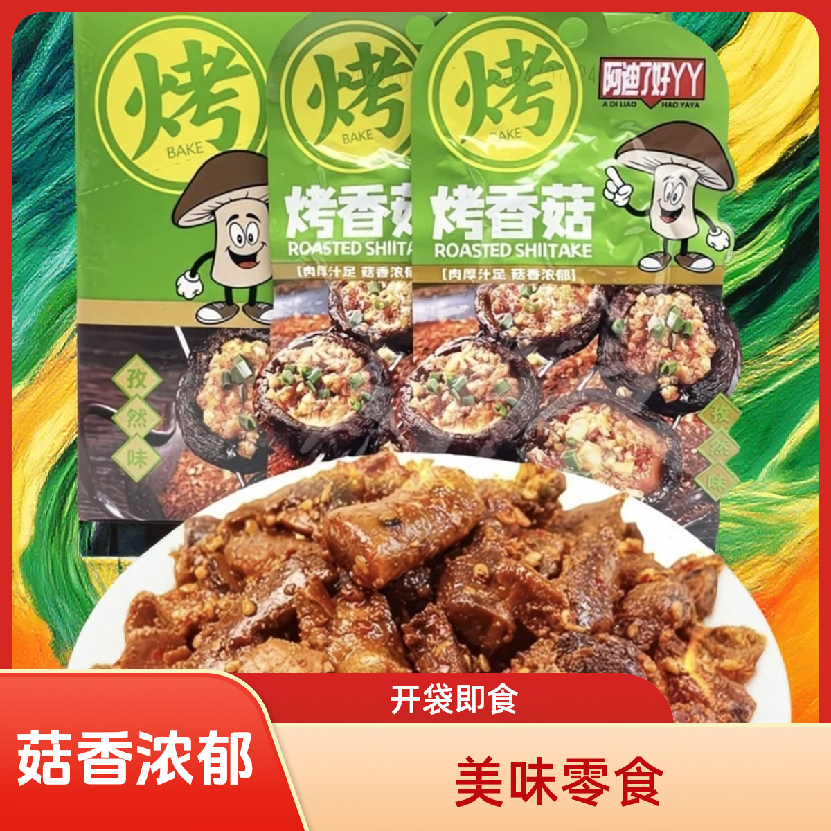 香辣孜然味烤香菇蔬菜卤制品菌类素食休闲零食小吃