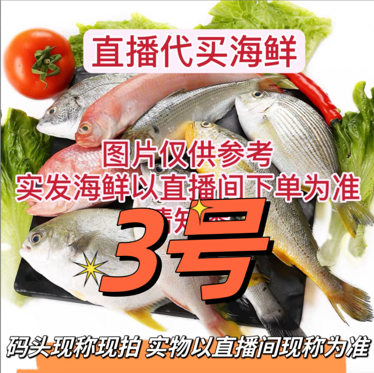 【金金】❸北海码头直播代买海鱼虾新鲜海捕（现拍现称 速冻锁鲜发货）