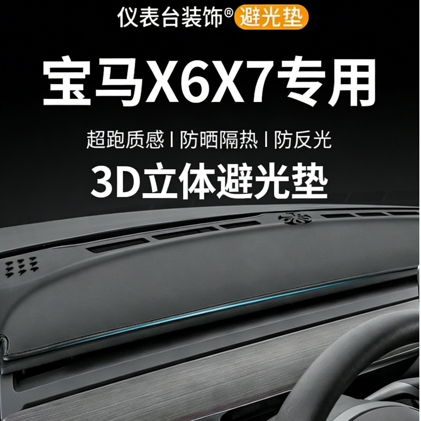 银鞍宝马X6X7专用中控台车前工作避光垫汽车内饰用品仪表盘防晒