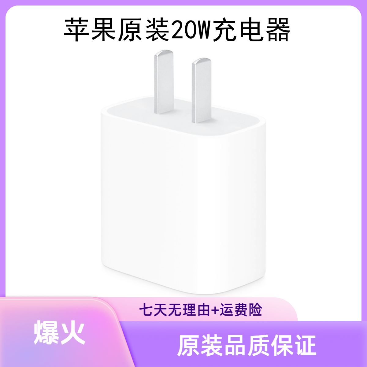准新品 Apple/苹果 原装正品国行20W快充充电器充电头
