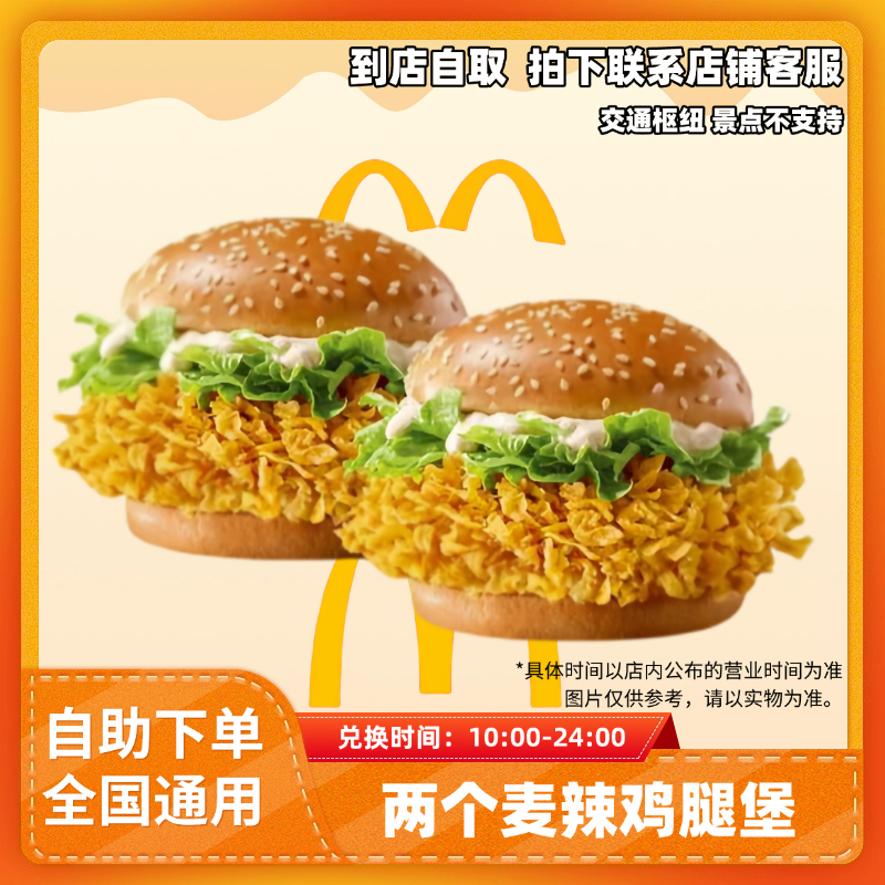 麦/当勞 麦辣鸡腿堡两件套随心配 全国通用优惠券未用可退非外卖