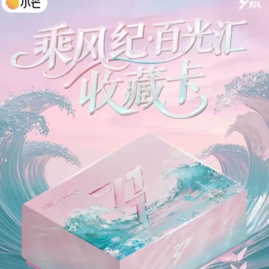 【不苦12盒车】小芒《乘风破浪-乘风季》浪姐混季官方收藏卡 默认代拆