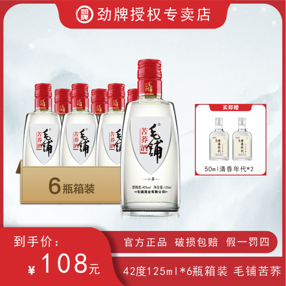 毛铺荞酒42度毛铺小荞125ml 苦荞酒三香酒入口醇厚聚会用酒送礼
