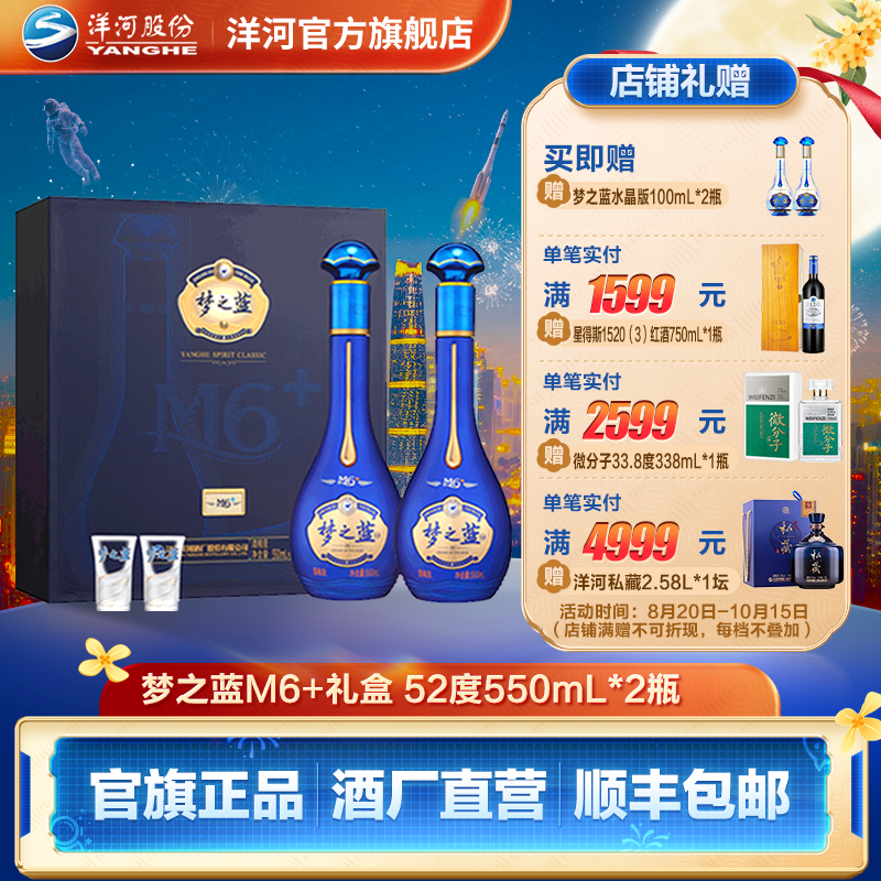 洋河蓝色经典 【中秋礼盒】梦之蓝M6+礼盒 绵柔型白酒52度550mL*2瓶