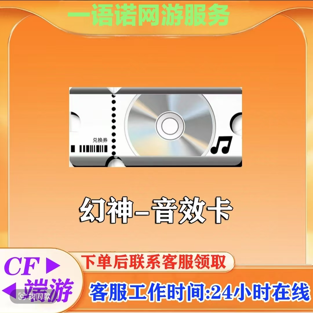 秒到【幻神音效卡】CF 穿越火线端游商品
