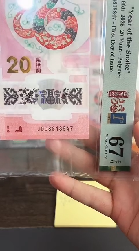 【闪购商品】塑料蛇钞PMG67单张号码008818847