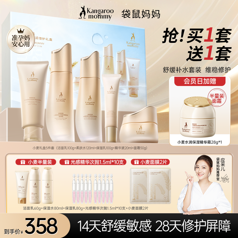 【会员加赠】袋鼠妈妈小麦礼盒补水舒敏修护秋冬保湿舒缓准孕妇护肤