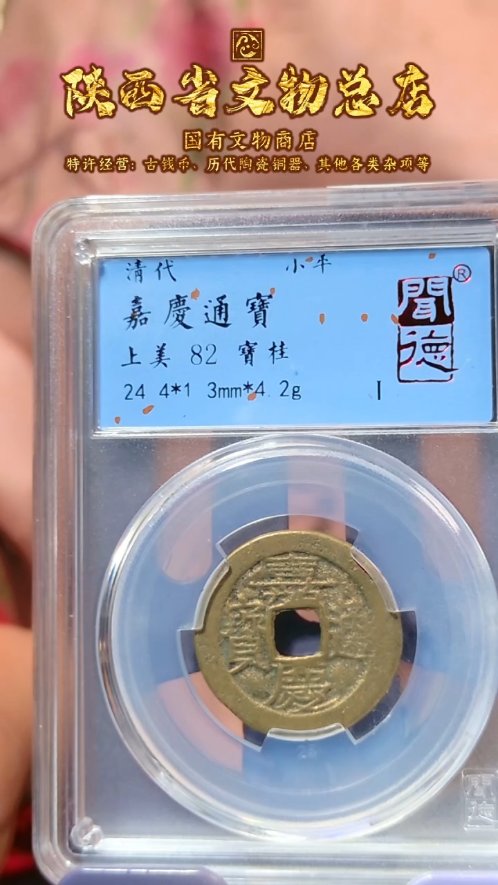 【闪购商品】铜嘉庆通宝/82分/宝桂/8032