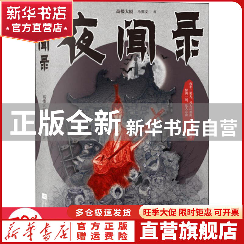 【官方正版】 夜闻录 高楼大厦 江苏文艺出版社 9787559442284