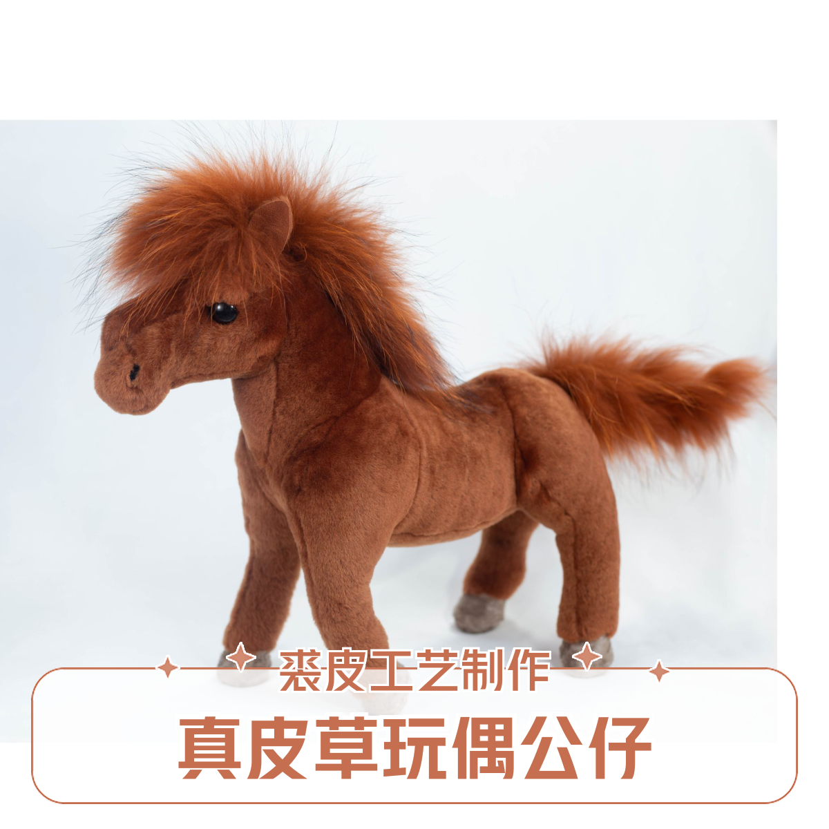正版皮草小马玩偶公仔生肖摆件文创产品轻奢礼品裘皮工艺送礼佳品