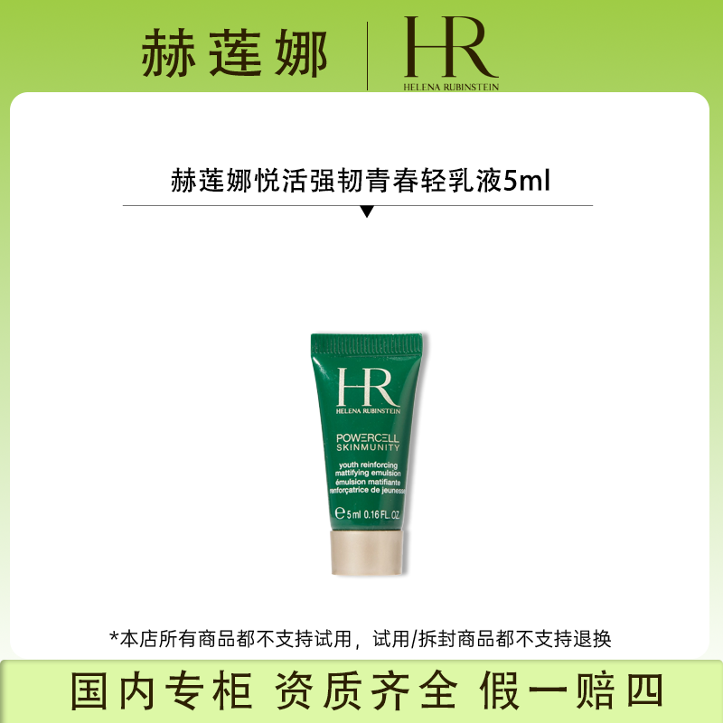 赫莲娜悦活强韧青春轻乳液5ml