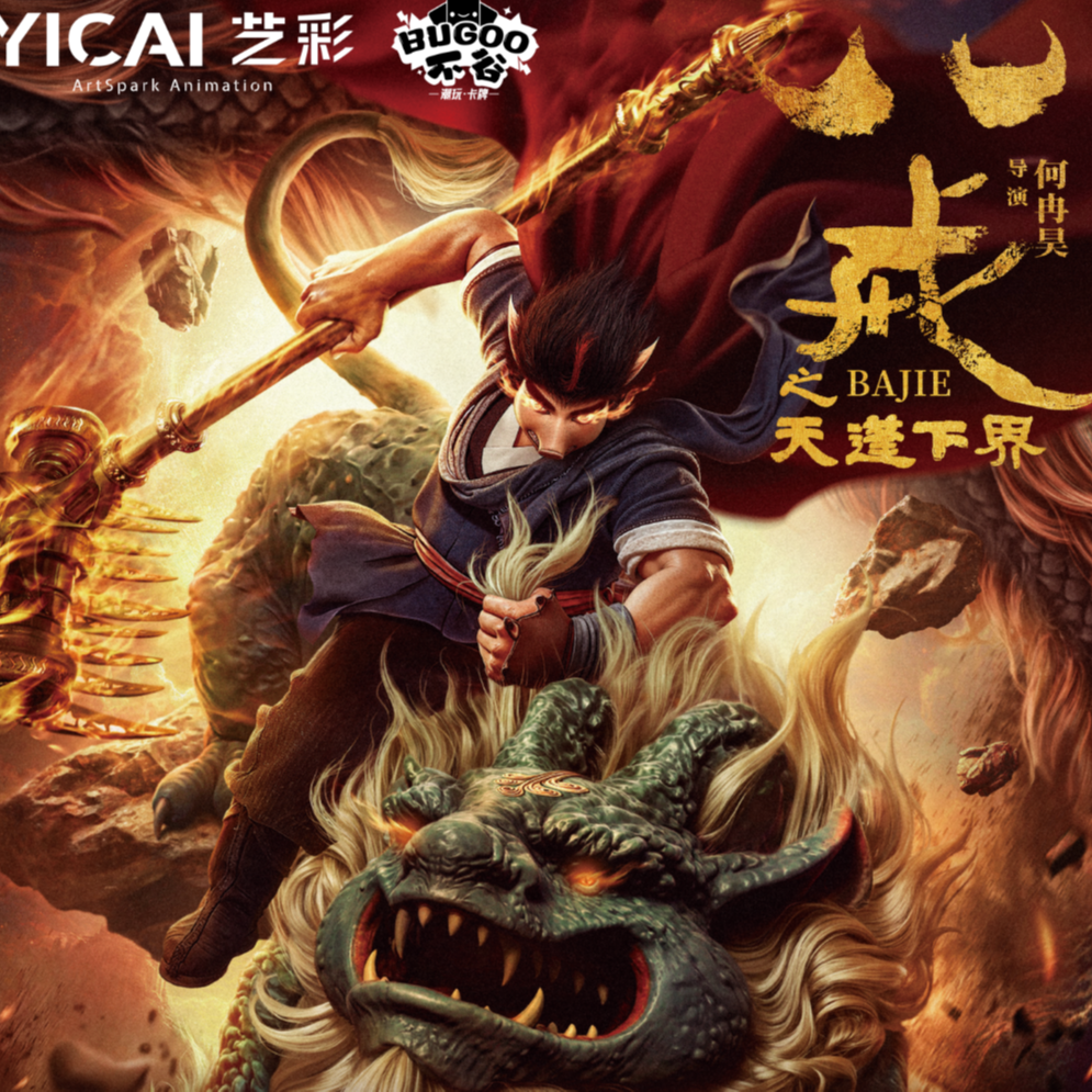 【正版授权】不谷潮玩·艺彩动漫《八戒之天蓬下界》收藏卡牌-焚天包