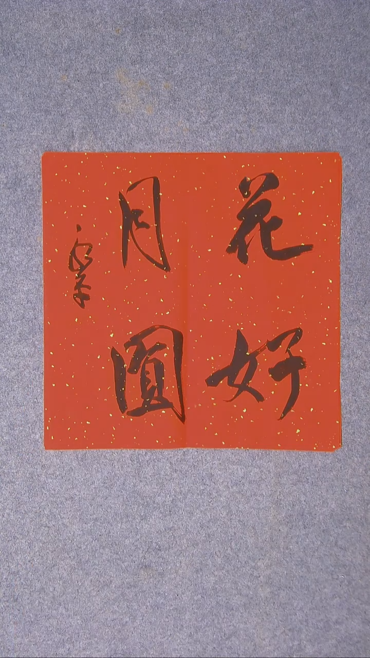 书法于永平 山东烟台45*45尺寸