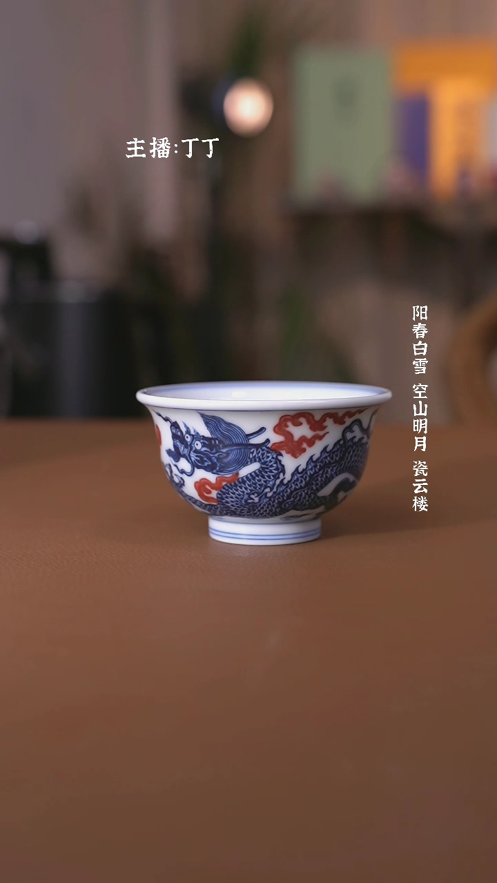 【闪购商品】阳春白雪靑花釉里红龙纹压手杯