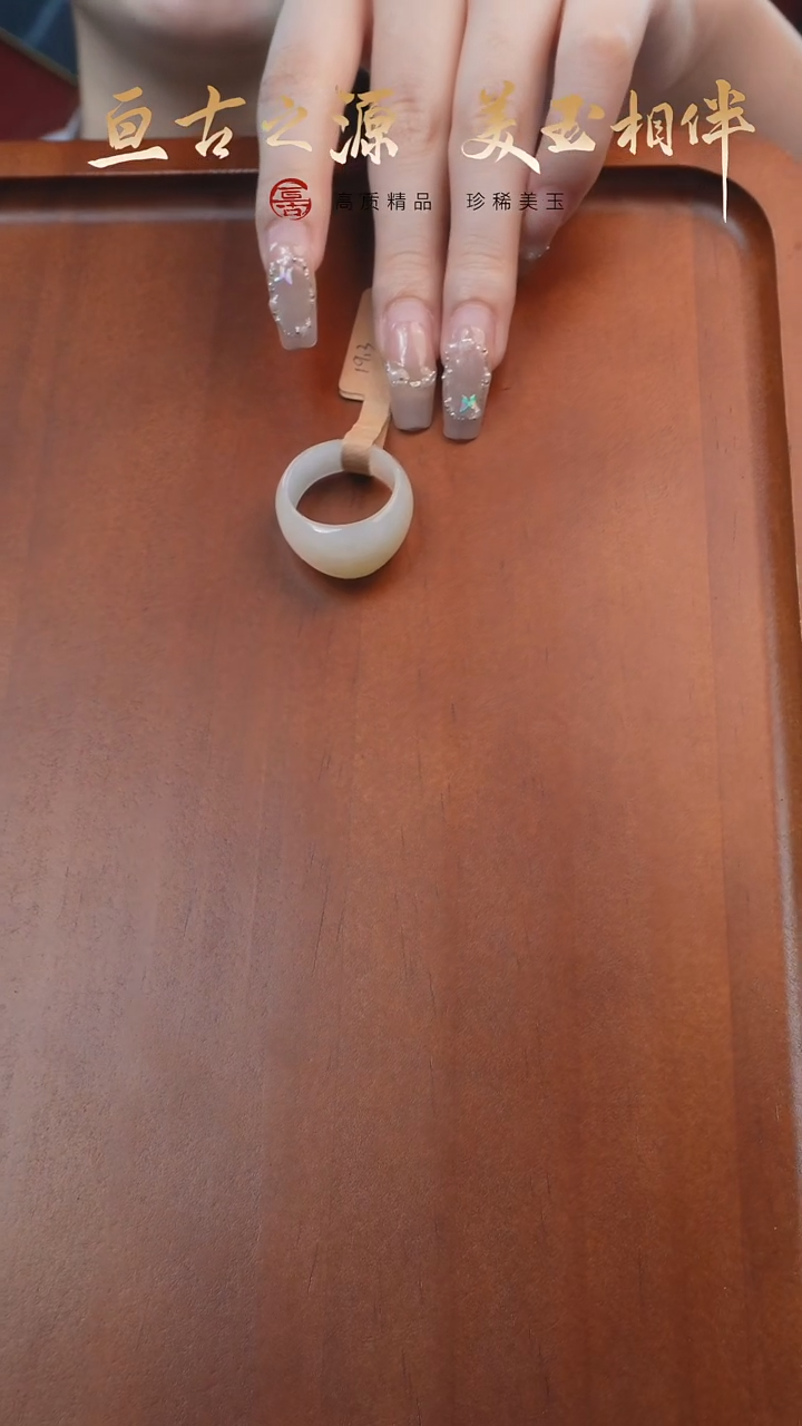 和田玉戒指未镶嵌中****年19.3