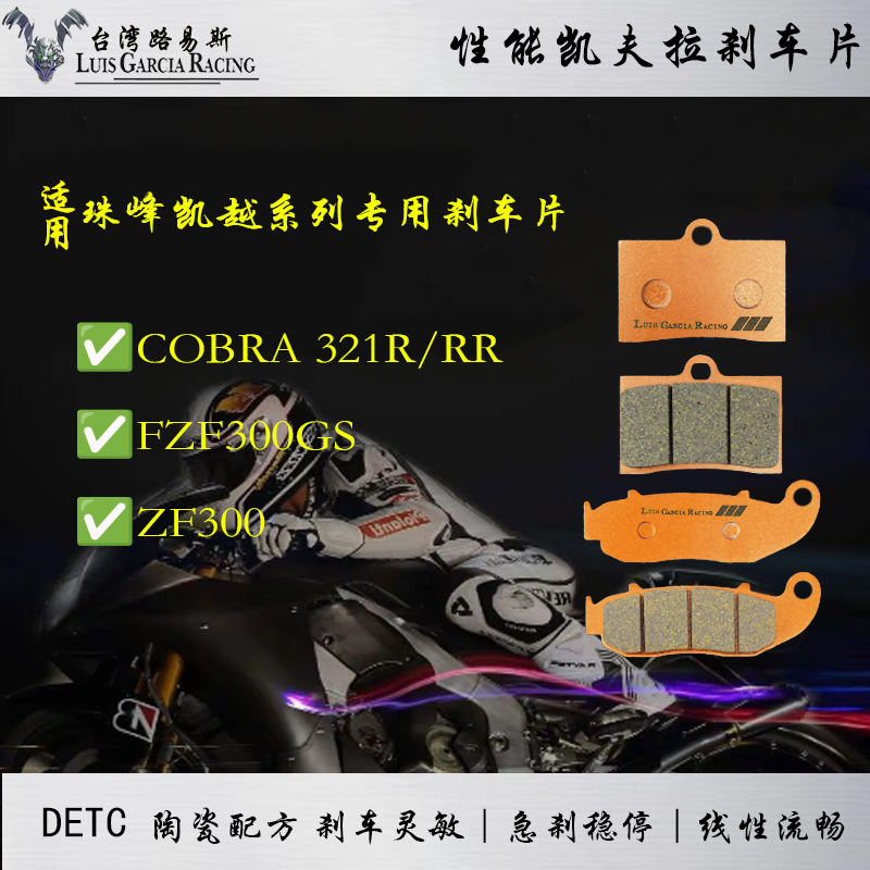 适用珠峰凯越COBRA 321R/RR/FZF300GS ZF300碟刹皮高性能刹车片