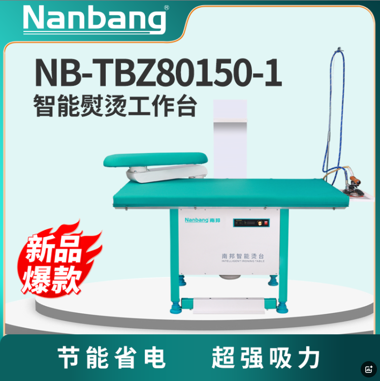 南邦熨烫工作台超强吸力节能省电智能熨烫台