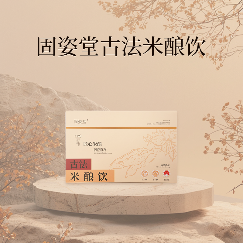 固姿堂古法米酿饮【匠心米酿，润养古方】