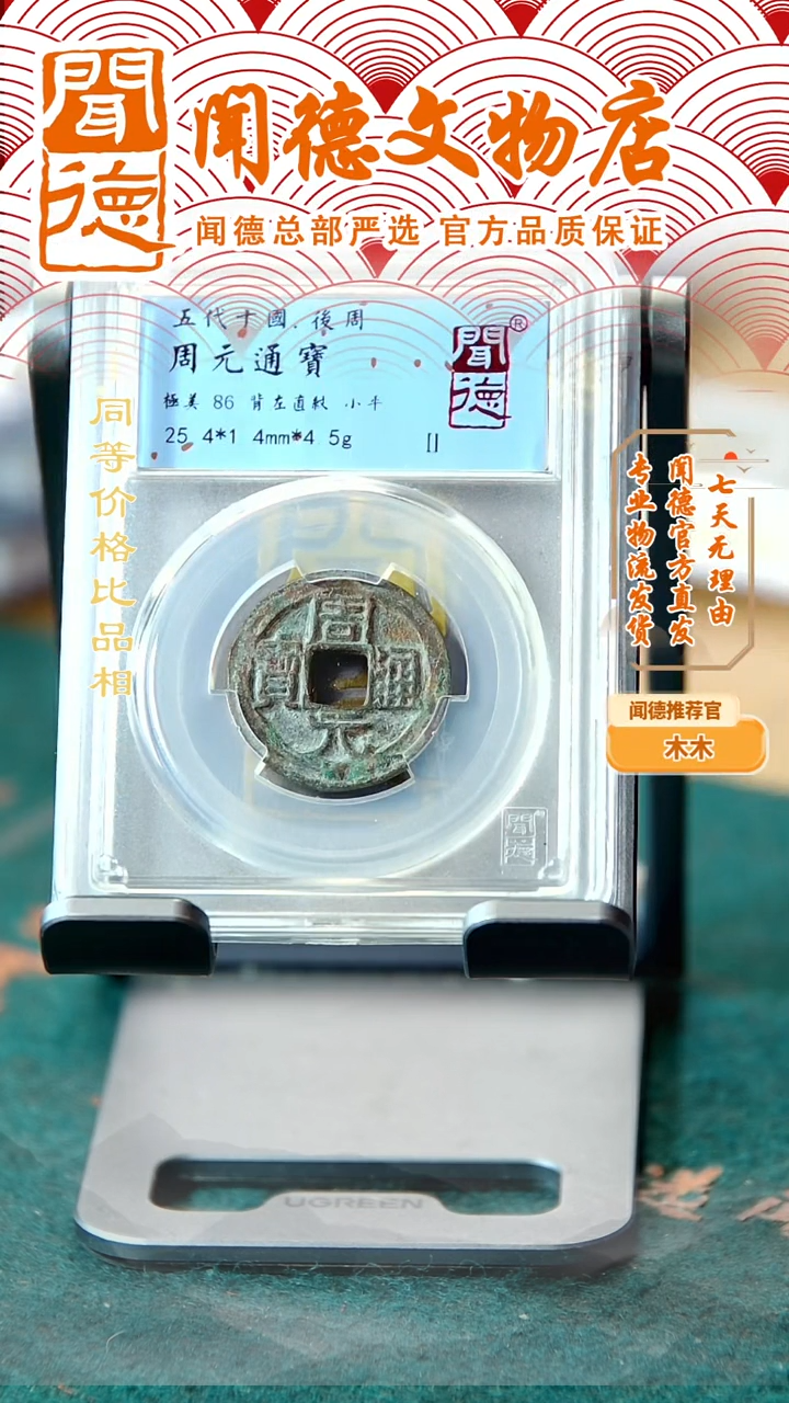 铜周元通宝 背左直纹 86分