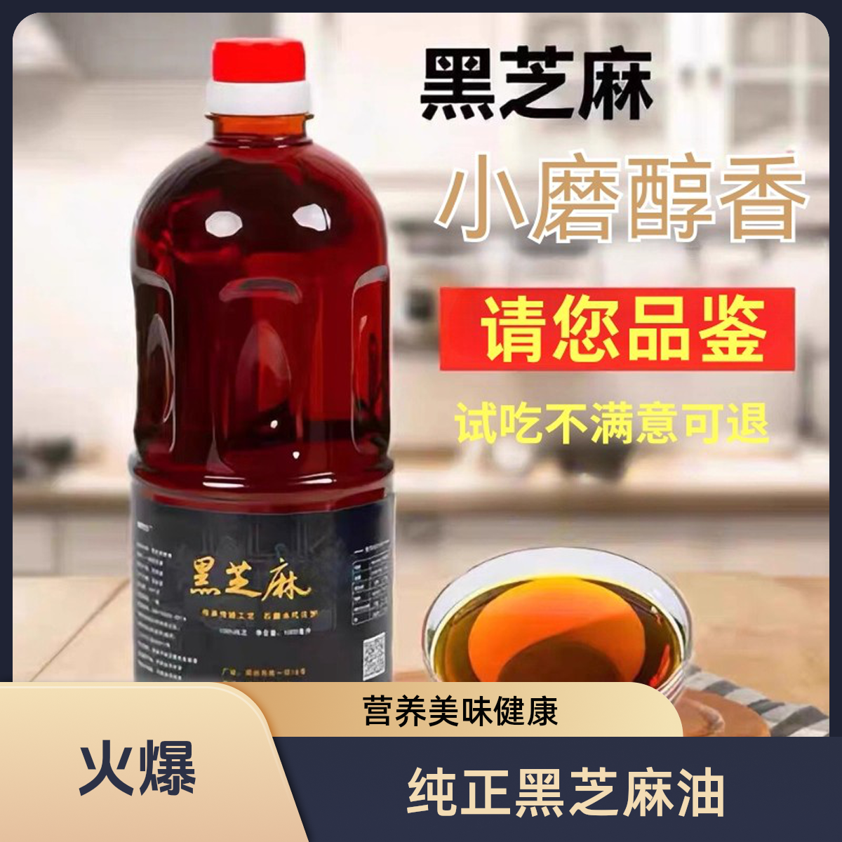 传统黑芝麻香油小磨香油调味油自榨月子油火锅香油家用炒菜调料品