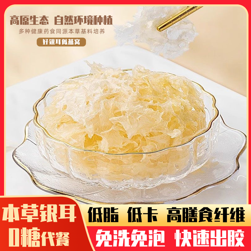 0脂0糖本草银耳高山免洗免泡银耳无糖冲泡代餐即食冻干银耳免煮