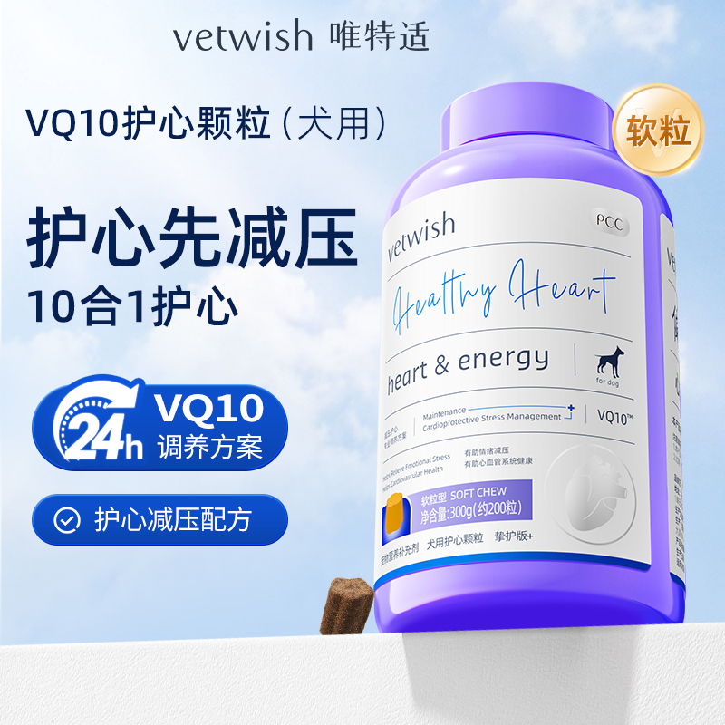 vetwish辅酶护心养心颗粒狗狗猫猫宠物犬用软粒猫用冻干 挚护版+